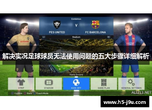 解决实况足球球员无法使用问题的五大步骤详细解析