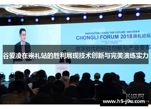 谷爱凌在崇礼站的胜利展现技术创新与完美演练实力