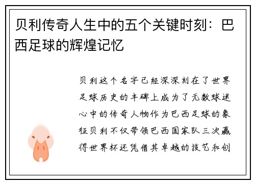贝利传奇人生中的五个关键时刻：巴西足球的辉煌记忆