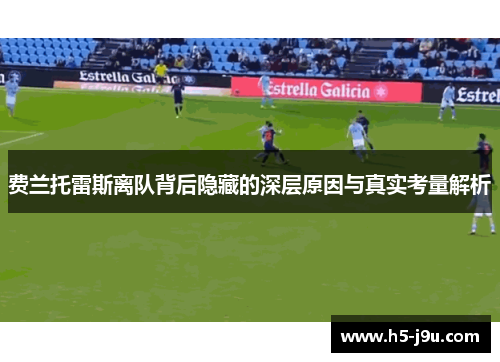 费兰托雷斯离队背后隐藏的深层原因与真实考量解析