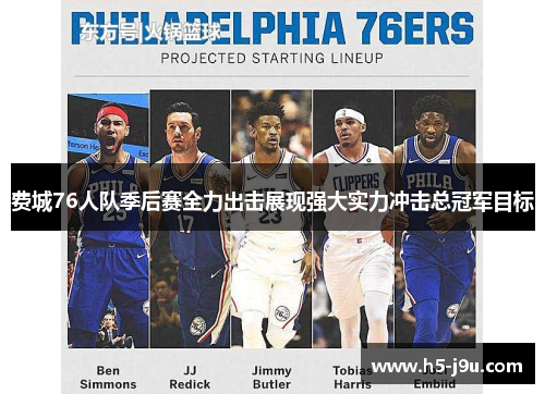 费城76人队季后赛全力出击展现强大实力冲击总冠军目标