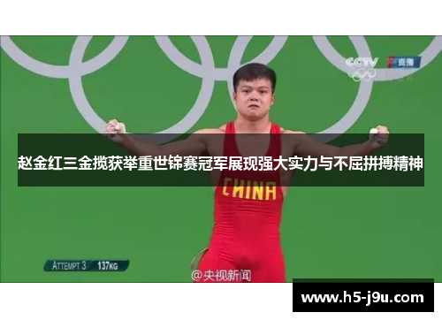 赵金红三金揽获举重世锦赛冠军展现强大实力与不屈拼搏精神