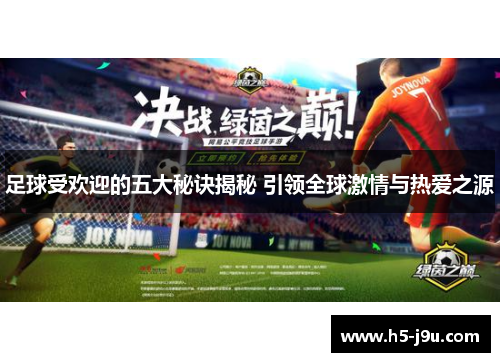 足球受欢迎的五大秘诀揭秘 引领全球激情与热爱之源