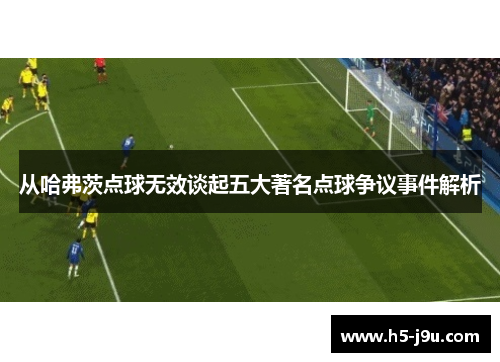 从哈弗茨点球无效谈起五大著名点球争议事件解析