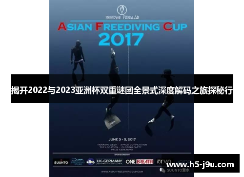 揭开2022与2023亚洲杯双重谜团全景式深度解码之旅探秘行