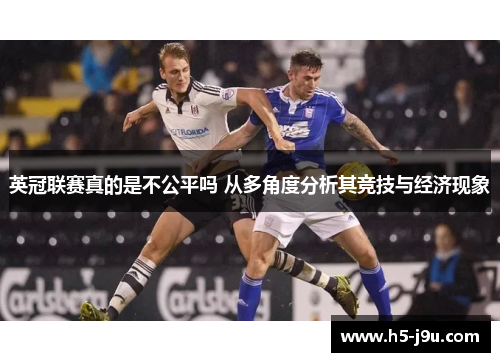 英冠联赛真的是不公平吗 从多角度分析其竞技与经济现象