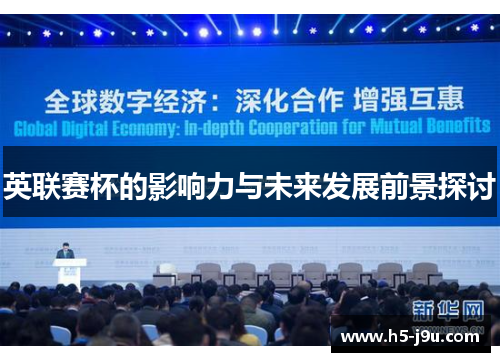 英联赛杯的影响力与未来发展前景探讨