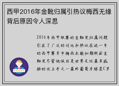 西甲2016年金靴归属引热议梅西无缘背后原因令人深思