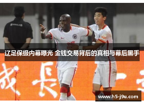 辽足保级内幕曝光 金钱交易背后的真相与幕后黑手