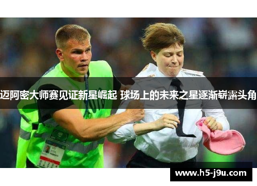 迈阿密大师赛见证新星崛起 球场上的未来之星逐渐崭露头角