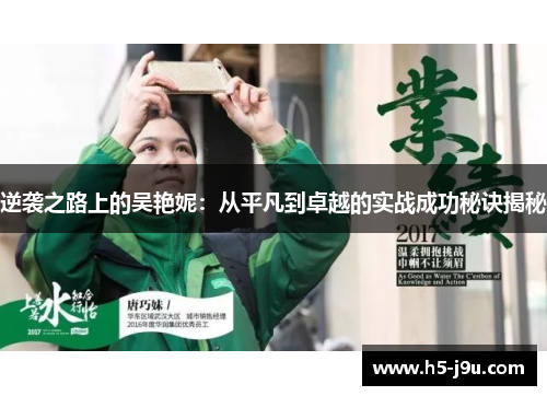 逆袭之路上的吴艳妮:从平凡到卓越的实战成功秘诀揭秘 逆袭之路上的吴艳妮:从平凡到卓越的实战成功秘诀揭秘