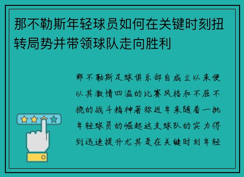 那不勒斯年轻球员如何在关键时刻扭转局势并带领球队走向胜利