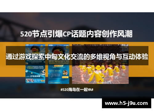 通过游戏探索中匈文化交流的多维视角与互动体验