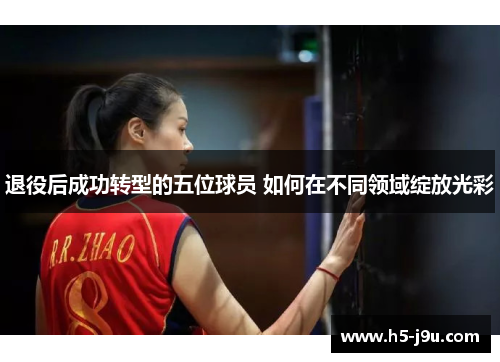 退役后成功转型的五位球员 如何在不同领域绽放光彩