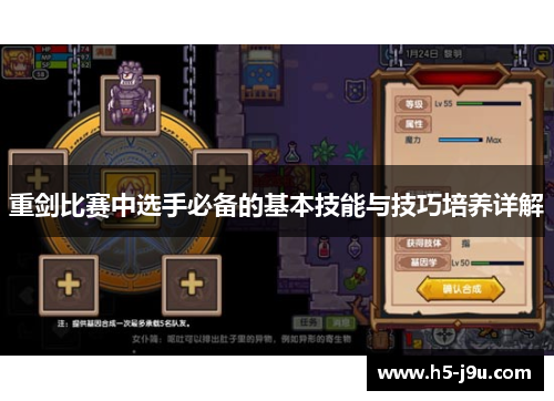 重剑比赛中选手必备的基本技能与技巧培养详解