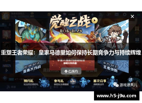 重塑王者荣耀：皇家马德里如何保持长期竞争力与持续辉煌