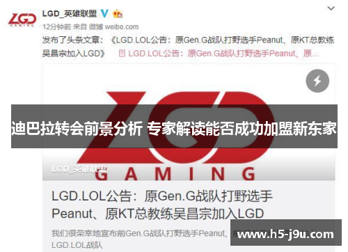 迪巴拉转会前景分析 专家解读能否成功加盟新东家