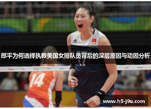 郎平为何选择执教美国女排队员背后的深层原因与动因分析