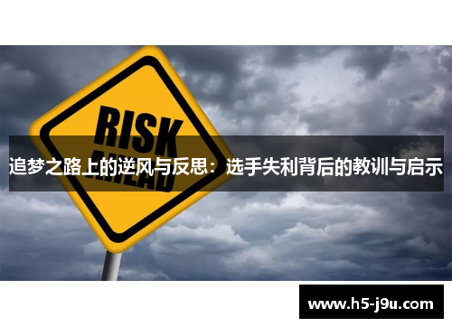 追梦之路上的逆风与反思：选手失利背后的教训与启示