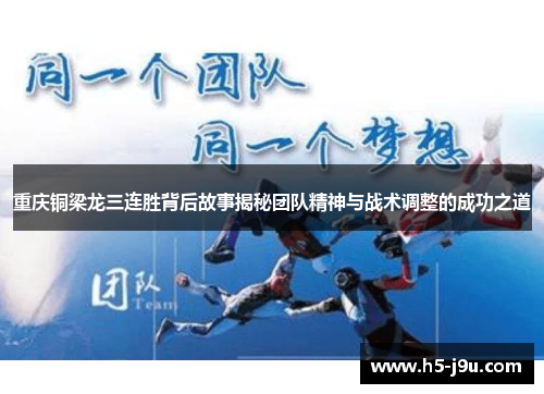 重庆铜梁龙三连胜背后故事揭秘团队精神与战术调整的成功之道