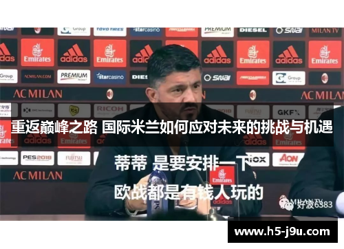 重返巅峰之路 国际米兰如何应对未来的挑战与机遇